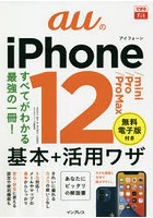 auのiPhone 12/mini/Pro/Pro Max基本＋活用ワザ