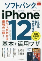 ソフトバンクのiPhone 12/mini/Pro/Pro Max基本＋活用ワザ