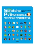 ScratchとPythonでまなぶプログラミング図鑑セット 5巻セット