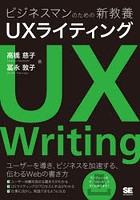 ビジネスマンのための新教養UXライティング