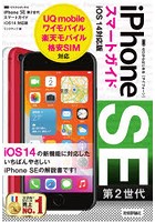 ゼロからはじめるiPhone SE第2世代スマートガイドiOS14対応版