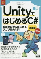 UnityではじめるC＃ 知識ゼロからはじめるアプリ開発入門 基礎編