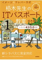 栢木先生のITパスポート教室 イメージ＆クレバー方式でよくわかる 令和03年