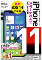 ゼロからはじめるiPhone 11スマートガイド〈iOS14対応版〉