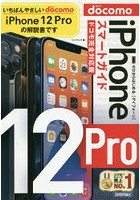 ゼロからはじめるiPhone 12 Proスマートガイド〈ドコモ完全対応版〉