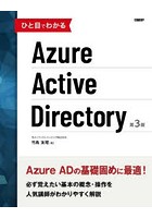 ひと目でわかるAzure Active Directory