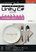 ゲーム開発に役立つUnity C＃スクリプトCookbook 命令詳細解説と機能別スクリプト集 入門書を読み終え、...