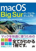 macOS Big Surパーフェクトマニュアル Mac最新OSの使い方をわかりやすく解説！