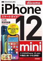 ゼロからはじめるiPhone 12 miniスマートガイド〈ドコモ完全対応版〉