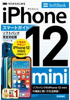 ゼロからはじめるiPhone 12 miniスマートガイド〈ソフトバンク完全対応版〉