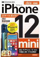 ゼロからはじめるiPhone 12 miniスマートガイド〈au完全対応版〉