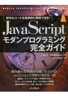 JavaScriptモダンプログラミング完全ガイド 堅牢なコードを効率的に開発できる！