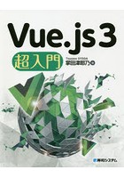 Vue.js3超入門