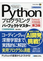 Pythonプログラミングパーフェクトマスター 主要機能徹底解説