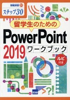 留学生のためのPowerPoint 2019ワークブック ステップ30 ルビ付き