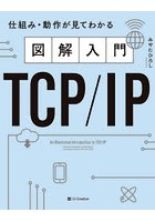 図解入門TCP/IP 仕組み・動作が見てわかる