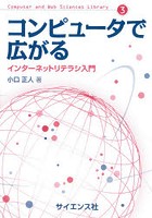 コンピュータで広がる インターネットリテラシ入門