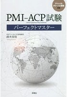 PMI-ACP試験パーフェクトマスター