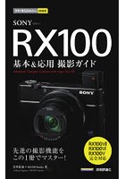 SONY RX100基本＆応用撮影ガイド