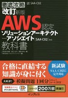 AWS認定ソリューションアーキテクト-アソシエイト教科書 試験番号SAA-C02