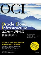 Oracle Cloud Infrastructureエンタープライズ構築実践ガイド