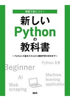 実習で身につく！新しいPythonの教科書 Pythonの基本スキルから機械学習の初歩まで