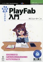 猫でもわかるPlayFab入門 マイクロソフト社のゲームバックエンドプラットフォーム「PlayFab」の入門書！