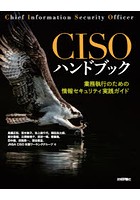 CISOハンドブック 業務執行のための情報セキュリティ実践ガイド