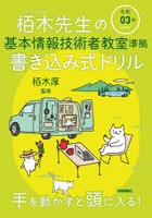 栢木先生の基本情報技術者教室準拠書き込み式ドリル 令和03年