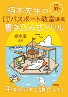 栢木先生のITパスポート教室準拠書き込み式ドリル 令和03年