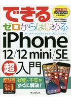 できるゼロからはじめるiPhone 12/12 mini/SE第2世代超入門 疑問・不安をすぐに解決！