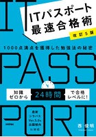 ITパスポート最速合格術 1000点満点を獲得した勉強法の秘密