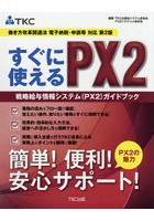 すぐに使えるPX2 戦略給与情報システム〈PX2〉ガイドブック 働き方改革関連法電子納税・申請等対応