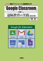 「Google Classroom」の導入と遠隔教育の実践 無料アプリではじめる遠隔教育入門
