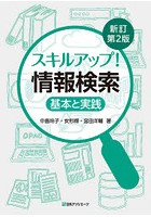 スキルアップ！情報検索 基本と実践