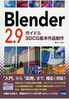 Blender 2.9ガイド＆3DCG基本作品制作