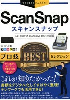 ScanSnapプロ技BESTセレクション