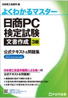 日商PC検定試験文書作成3級公式テキスト＆問題集