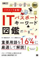 イラストで合格！ITパスポートキーワード図鑑