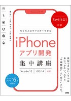 たった2日でマスターできるiPhoneアプリ開発集中講座