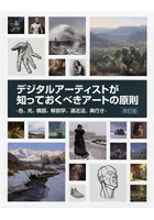 デジタルアーティストが知っておくべきアートの原則 色、光、構図、解剖学、遠近法、奥行き Art Fundame...