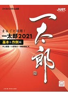 まるごと活用！一太郎2021 ジャストシステム公認 基本＆作例編