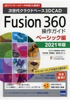 Fusion 360操作ガイド 次世代クラウドベース3DCAD 2021年版ベーシック編 3Dプリンターのデータ作成にも最適！！
