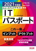 ニュースペックテキストITパスポート 2021年度版