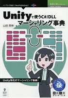 Unityで使うC＃/DLLマーシャリング事典 Unity特化のマーシャリング事典！