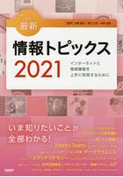 キーワードで学ぶ最新情報トピックス 2021