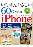 いちばんやさしい60代からのiPhone 12/12 Pro/12 Pro Max/12 mini