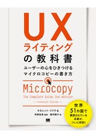 UXライティングの教科書 ユーザーの心をひきつけるマイクロコピーの書き方