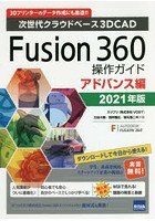 Fusion 360操作ガイド 次世代クラウドベース3DCAD 2021年版アドバンス編 3Dプリンターのデータ作成にも...