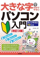 大きな字でわかりやすいパソコン入門